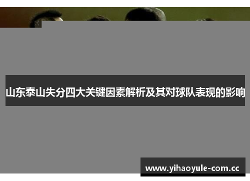 山东泰山失分四大关键因素解析及其对球队表现的影响 山东泰山失分四大关键因素解析及其对球队表现的影响