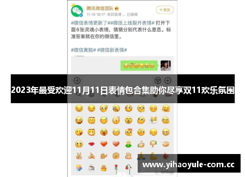2023年最受欢迎11月11日表情包合集助你尽享双11欢乐氛围 2023年最受欢迎11月11日表情包合集助你尽享双11欢乐氛围