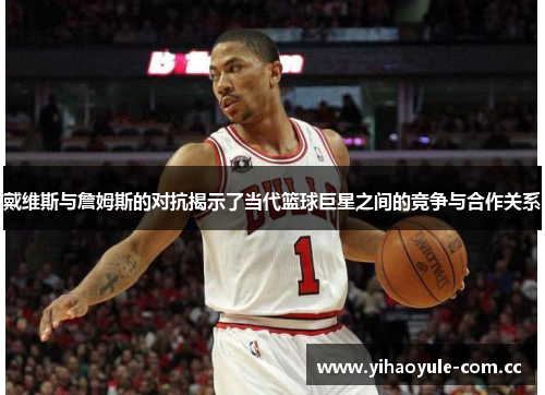 戴维斯与詹姆斯的对抗揭示了当代篮球巨星之间的竞争与合作关系