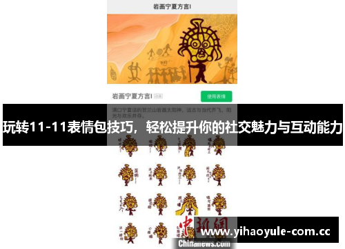 玩转11-11表情包技巧,轻松提升你的社交魅力与互动能力 玩转11-11表情包技巧,轻松提升你的社交魅力与互动能力