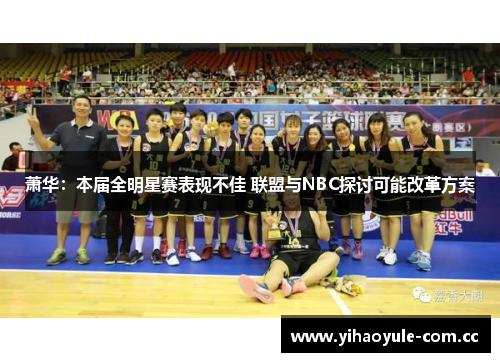 萧华:本届全明星赛表现不佳 联盟与NBC探讨可能改革方案 萧华:本届全明星赛表现不佳 联盟与NBC探讨可能改革方案