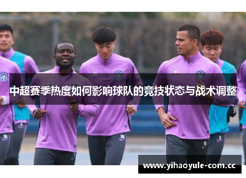 中超赛季热度如何影响球队的竞技状态与战术调整