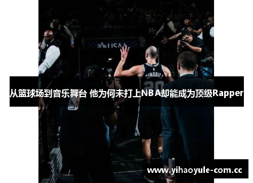 从篮球场到音乐舞台 他为何未打上NBA却能成为顶级Rapper 从篮球场到音乐舞台 他为何未打上NBA却能成为顶级Rapper