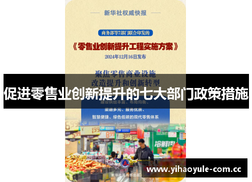 促进零售业创新提升的七大部门政策措施