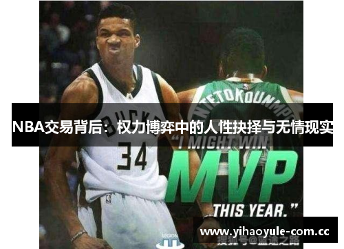 NBA交易背后：权力博弈中的人性抉择与无情现实