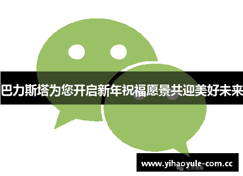 巴力斯塔为您开启新年祝福愿景共迎美好未来