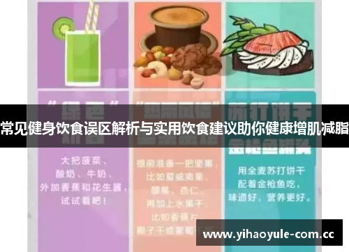 常见健身饮食误区解析与实用饮食建议助你健康增肌减脂 常见健身饮食误区解析与实用饮食建议助你健康增肌减脂