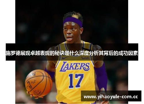 施罗德展现卓越表现的秘诀是什么深度分析其背后的成功因素