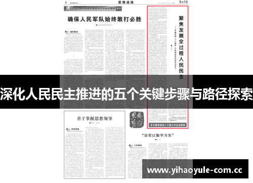 深化人民民主推进的五个关键步骤与路径探索