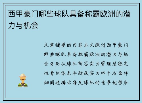 西甲豪门哪些球队具备称霸欧洲的潜力与机会