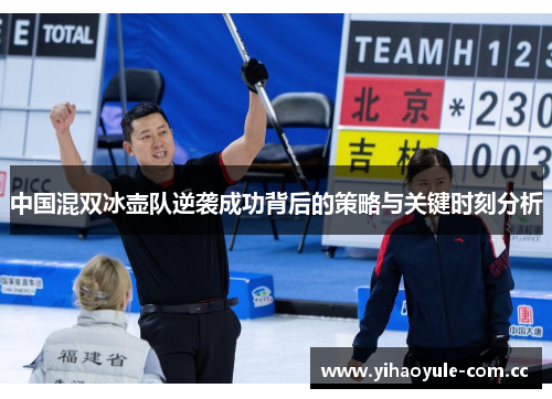 中国混双冰壶队逆袭成功背后的策略与关键时刻分析