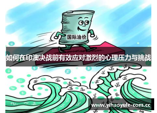 如何在印澳决战前有效应对激烈的心理压力与挑战