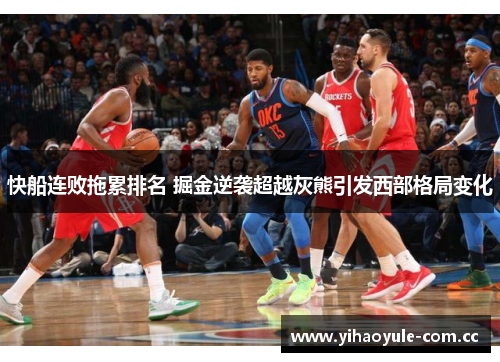 快船连败拖累排名 掘金逆袭超越灰熊引发西部格局变化