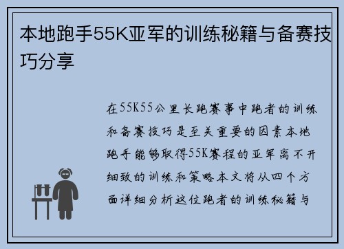 本地跑手55K亚军的训练秘籍与备赛技巧分享 本地跑手55K亚军的训练秘籍与备赛技巧分享