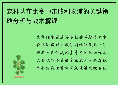 森林队在比赛中击败利物浦的关键策略分析与战术解读 森林队在比赛中击败利物浦的关键策略分析与战术解读