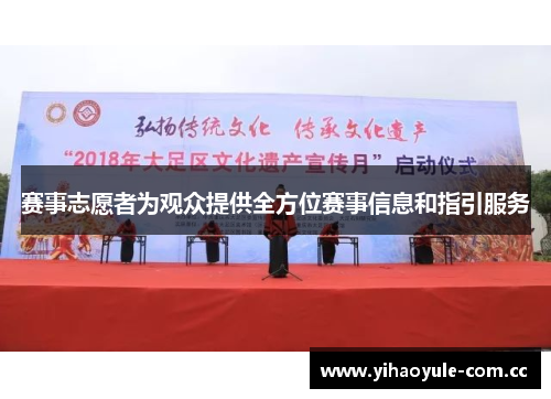 赛事志愿者为观众提供全方位赛事信息和指引服务 赛事志愿者为观众提供全方位赛事信息和指引服务