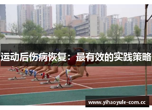 运动后伤病恢复：最有效的实践策略