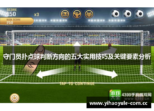 守门员扑点球判断方向的五大实用技巧及关键要素分析