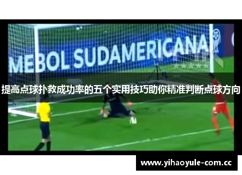 提高点球扑救成功率的五个实用技巧助你精准判断点球方向