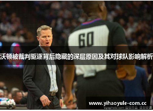 沃顿被裁判驱逐背后隐藏的深层原因及其对球队影响解析