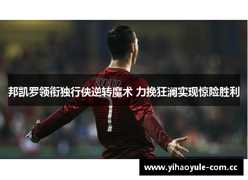 邦凯罗领衔独行侠逆转魔术 力挽狂澜实现惊险胜利 邦凯罗领衔独行侠逆转魔术 力挽狂澜实现惊险胜利