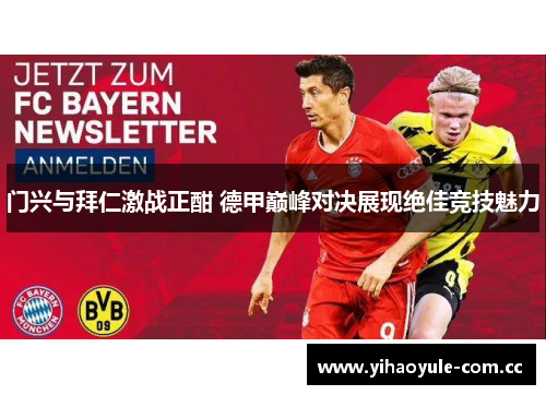 门兴与拜仁激战正酣 德甲巅峰对决展现绝佳竞技魅力 门兴与拜仁激战正酣 德甲巅峰对决展现绝佳竞技魅力