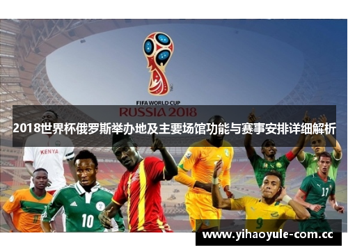 2018世界杯俄罗斯举办地及主要场馆功能与赛事安排详细解析 2018世界杯俄罗斯举办地及主要场馆功能与赛事安排详细解析