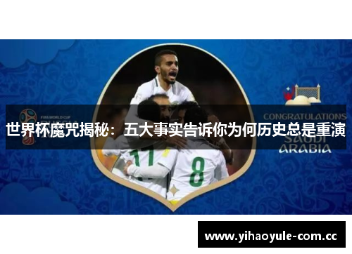 世界杯魔咒揭秘：五大事实告诉你为何历史总是重演