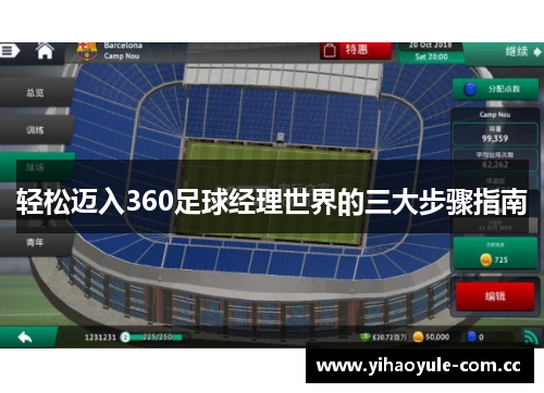 轻松迈入360足球经理世界的三大步骤指南 轻松迈入360足球经理世界的三大步骤指南