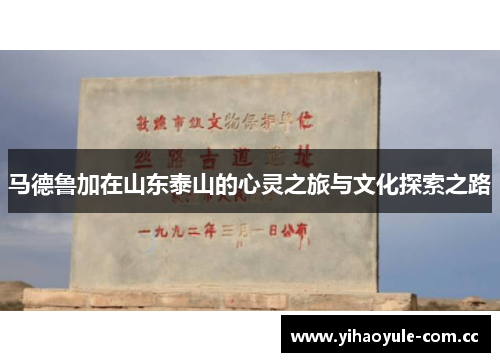 马德鲁加在山东泰山的心灵之旅与文化探索之路