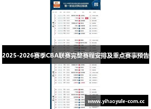 2025-2026赛季CBA联赛完整赛程安排及重点赛事预告