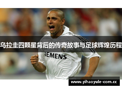 乌拉圭四颗星背后的传奇故事与足球辉煌历程