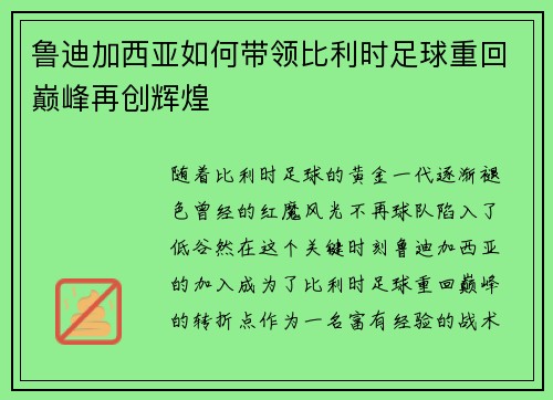 鲁迪加西亚如何带领比利时足球重回巅峰再创辉煌 鲁迪加西亚如何带领比利时足球重回巅峰再创辉煌