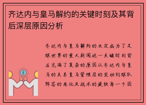 齐达内与皇马解约的关键时刻及其背后深层原因分析 齐达内与皇马解约的关键时刻及其背后深层原因分析