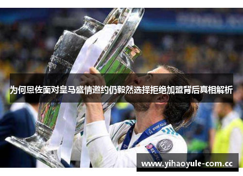 为何恩佐面对皇马盛情邀约仍毅然选择拒绝加盟背后真相解析 为何恩佐面对皇马盛情邀约仍毅然选择拒绝加盟背后真相解析