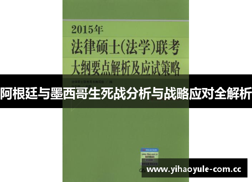 阿根廷与墨西哥生死战分析与战略应对全解析 阿根廷与墨西哥生死战分析与战略应对全解析