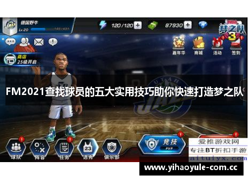 FM2021查找球员的五大实用技巧助你快速打造梦之队