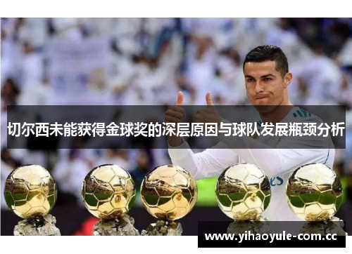切尔西未能获得金球奖的深层原因与球队发展瓶颈分析