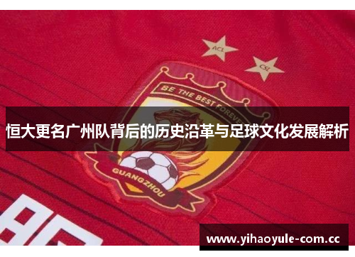 恒大更名广州队背后的历史沿革与足球文化发展解析 恒大更名广州队背后的历史沿革与足球文化发展解析