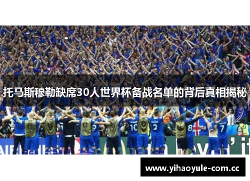 托马斯穆勒缺席30人世界杯备战名单的背后真相揭秘