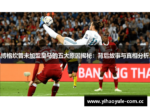 博格坎普未加盟皇马的五大原因揭秘：背后故事与真相分析