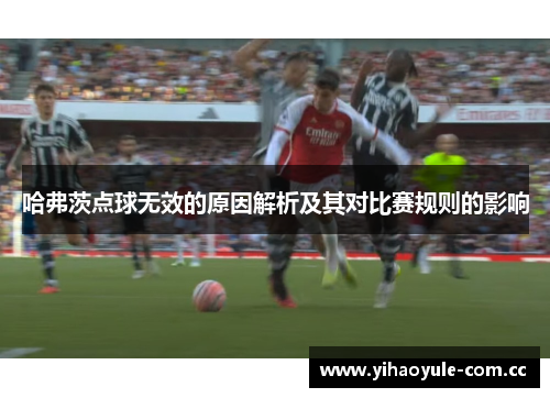 哈弗茨点球无效的原因解析及其对比赛规则的影响