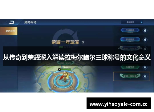 从传奇到荣耀深入解读拉梅尔鲍尔三球称号的文化意义