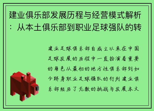建业俱乐部发展历程与经营模式解析:从本土俱乐部到职业足球强队的转型之路 建业俱乐部发展历程与经营模式解析:从本土俱乐部到职业足球强队的转型之路