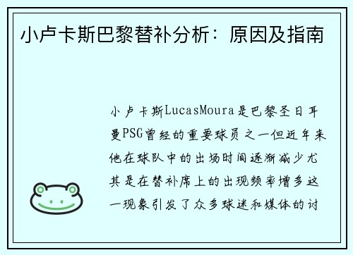 小卢卡斯巴黎替补分析：原因及指南