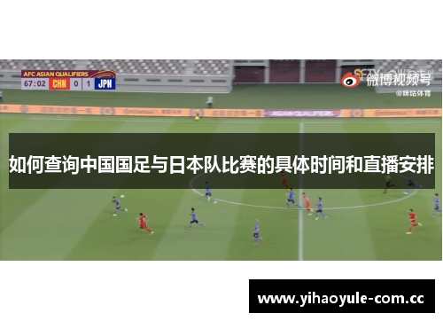 如何查询中国国足与日本队比赛的具体时间和直播安排