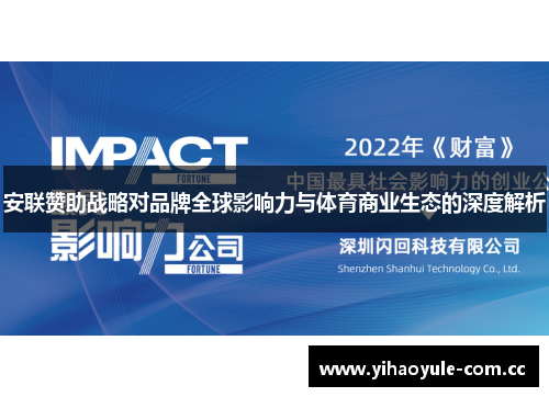 安联赞助战略对品牌全球影响力与体育商业生态的深度解析