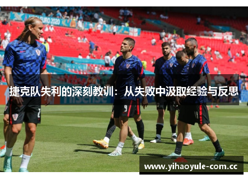 捷克队失利的深刻教训：从失败中汲取经验与反思