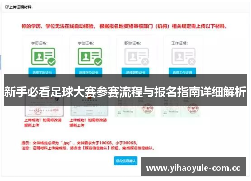 新手必看足球大赛参赛流程与报名指南详细解析