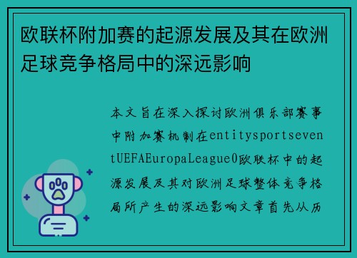 欧联杯附加赛的起源发展及其在欧洲足球竞争格局中的深远影响
